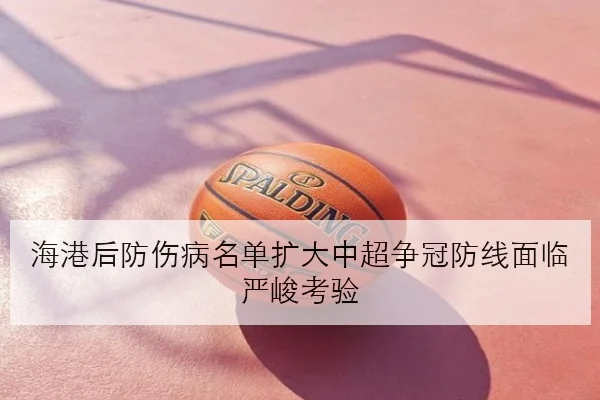 海港后防伤病名单扩大中超争冠防线面临严峻考验